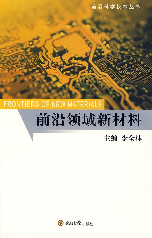 前沿领域新材料