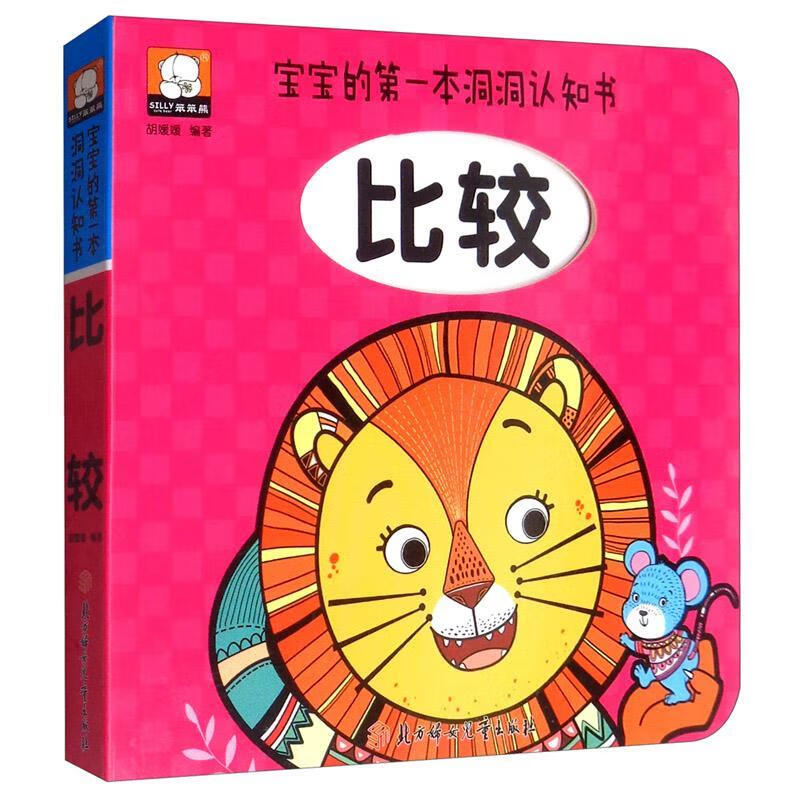全新现货 宝宝的本洞洞认知书:比较 9787558540073  胡媛媛 北方妇女