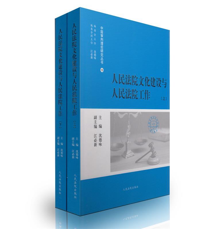 人民法院文化建设与人民法院工作 沈德咏 主编【正版】