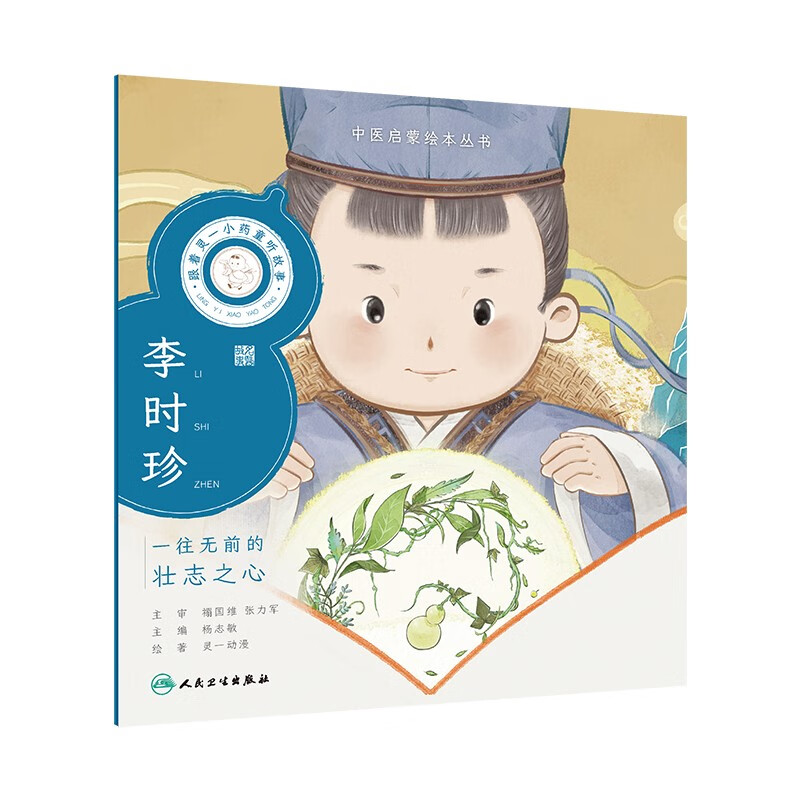 中医启蒙绘本丛书 跟着灵一小药童听故事·李时珍【6-9岁】 童书 绘本