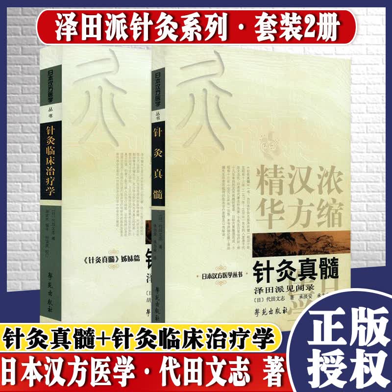 针灸真髓 泽田派见闻录+针灸临床治疗学 针灸真髓 姊妹篇 日本汉方医学丛书 套装2册 学苑出版社