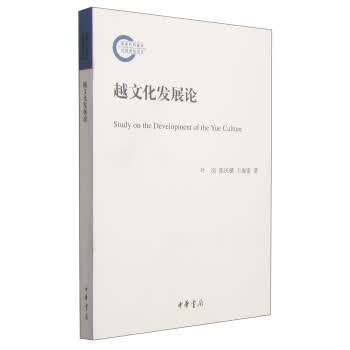 越文化发展论