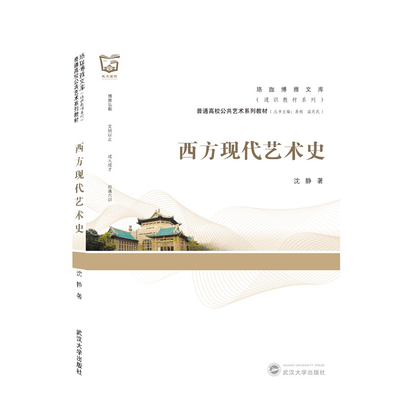 正版 西方现代艺术史 武汉大学出版社
