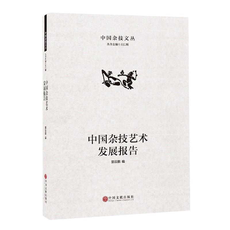 中国杂技艺术发展报告【正版图书】