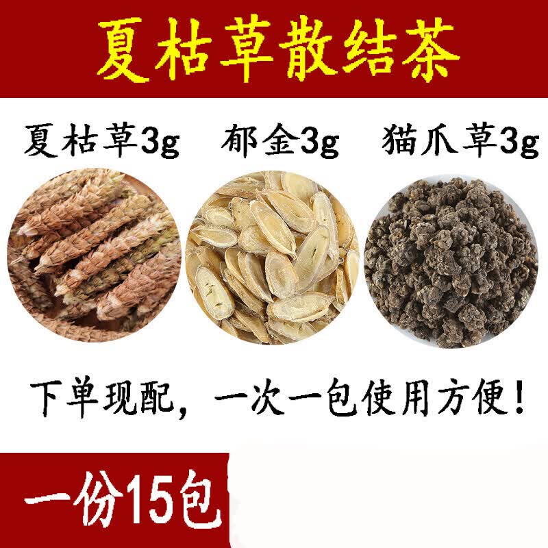 散结茶夏枯草猫爪草郁金 茶夏枯球食滋补袋泡茶15包