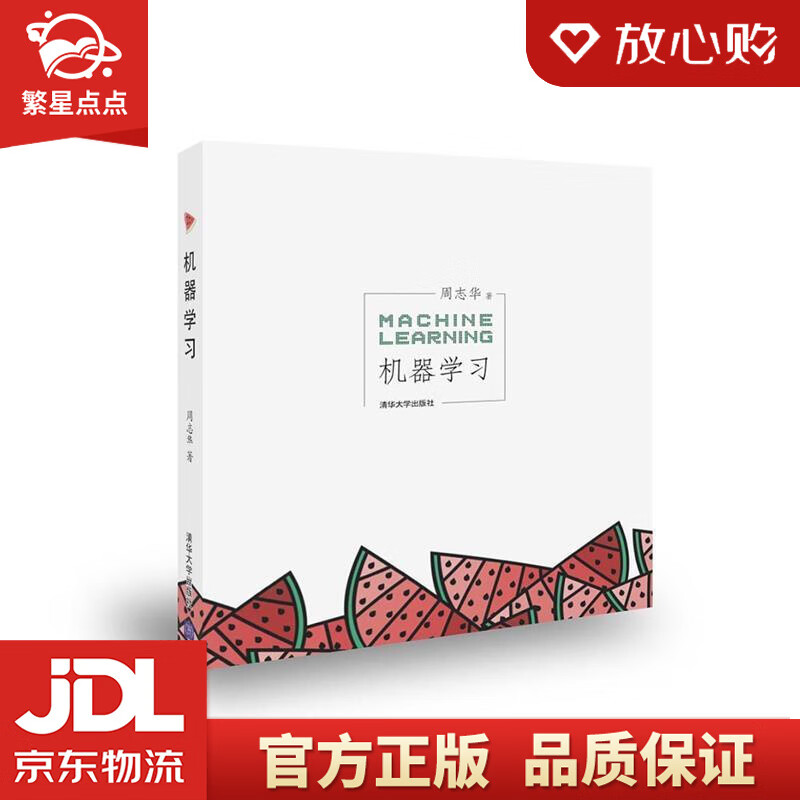 【新华书店正版图书】机器学习 周志华 清华大学出版社 正版图书