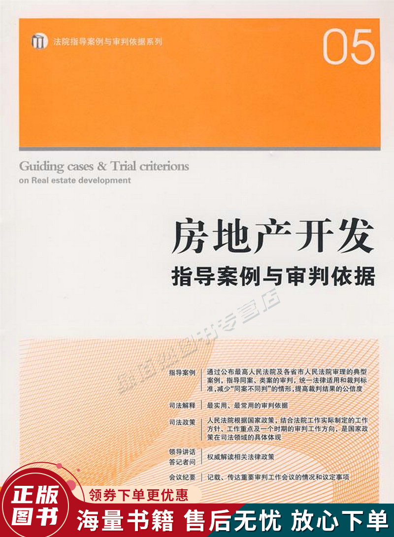房地产开发：指导案例与审判依据