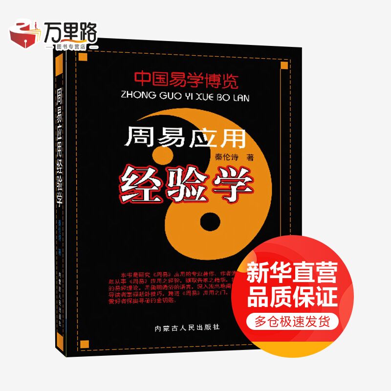 周易应用经验学/中国易学博览