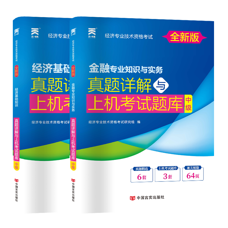 2023天一中级经济师试卷金融（2本） 经济专业技术资格考试研究组