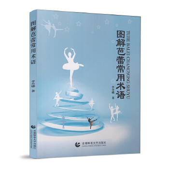 图解芭蕾常用术语【放心选购】