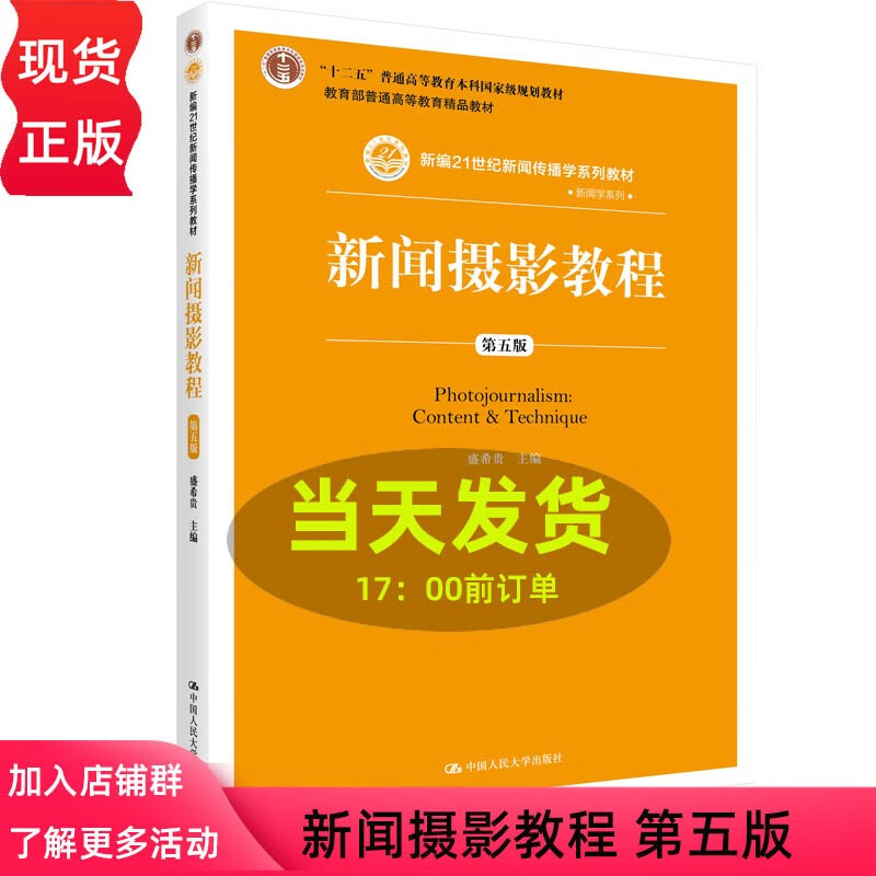 新闻摄影教程 第五版第5版 盛希贵 新编21世纪新闻传播学系列教材 中国人民大学出版社