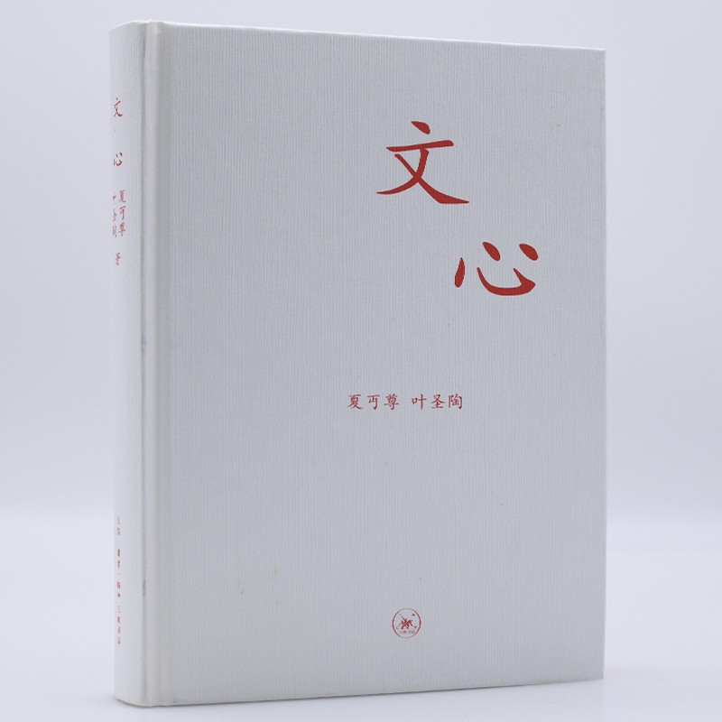 三联文丛：文心（夏丐尊，叶圣陶?）