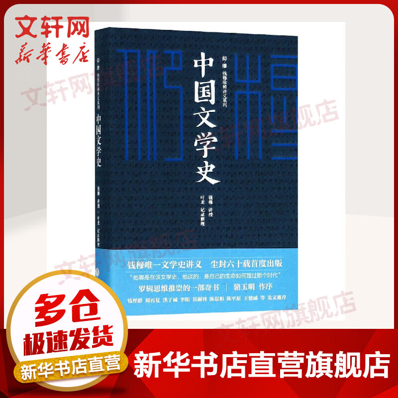 中国文学史/仰？穆 ：钱穆珍稀讲义系列