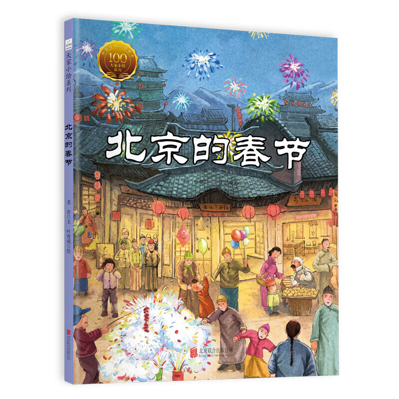 北京的春节(精)/大家小绘系列 老舍|绘画:叶育成 北京联合