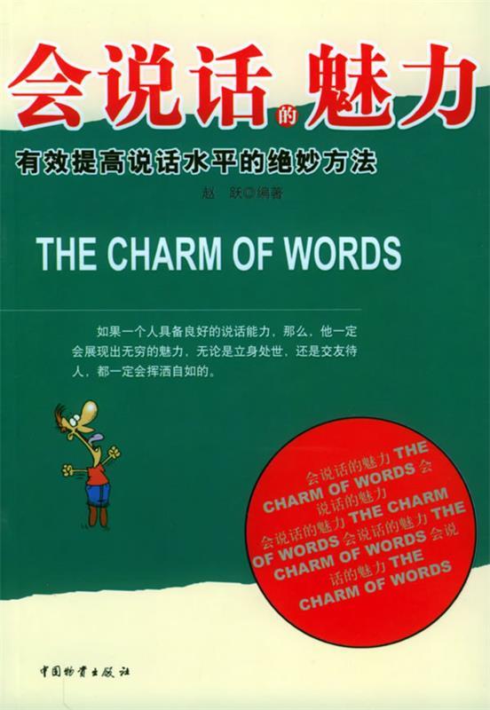 会说话的魅力—有效提高说话水平的绝妙方法【正版好书,下单速发】