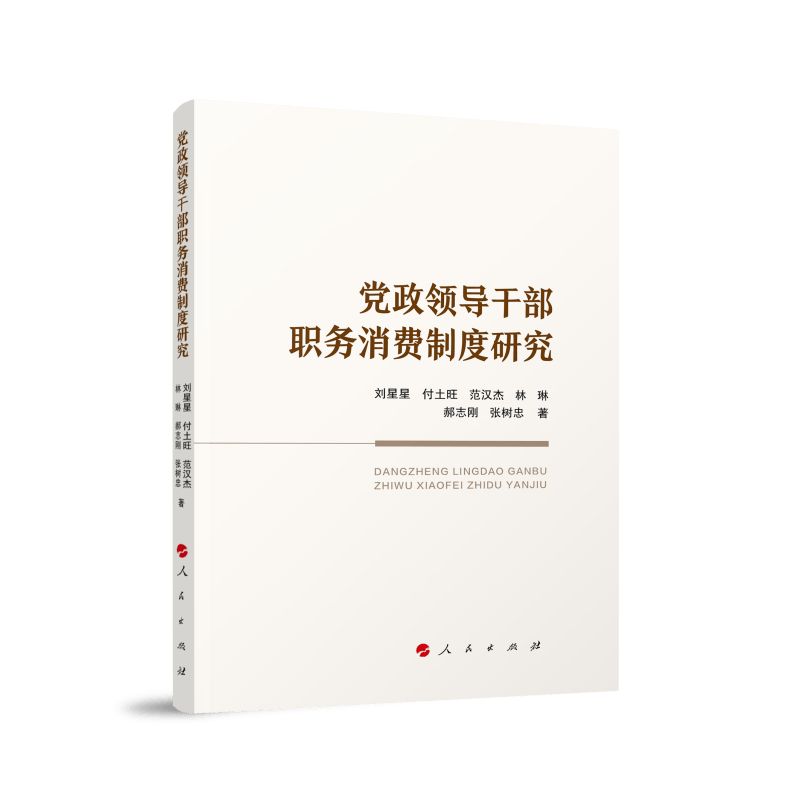 党政领导干部职务消费制度研究属于什么档次？