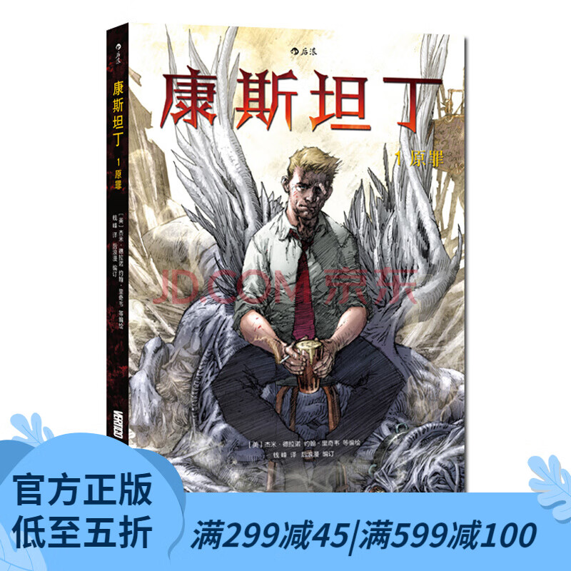 后浪官方正版 康斯坦丁1原罪 DC出品 美漫英雄系列 沼泽怪物 睡魔 杰米德拉诺著 欧美动漫漫威漫