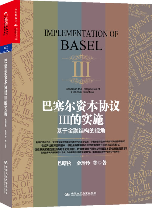 巴塞尔资本协议3的实施:基于金融结构的视角【正版图书】
