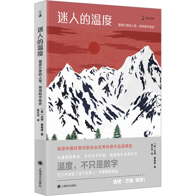 正版 迷人的温度 温度计里的人类、地球和宇宙史 (美)吉诺·塞格雷 科学与自然/自然科学总论
