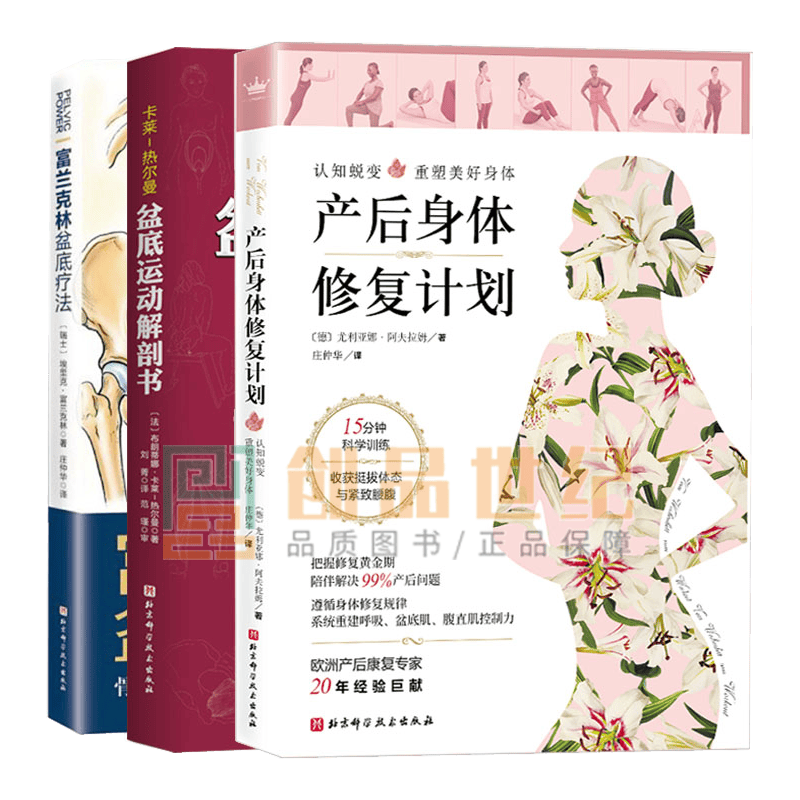 富兰克林盆底疗法+产后身体修复计划+盆底运动解剖书3册 解读女性盆底健 怀孕和分娩引发的身体变化