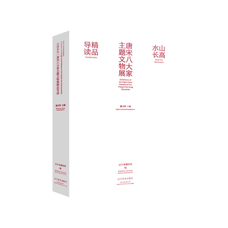 山高水长 : 唐宋八大家主题文物展精品导读