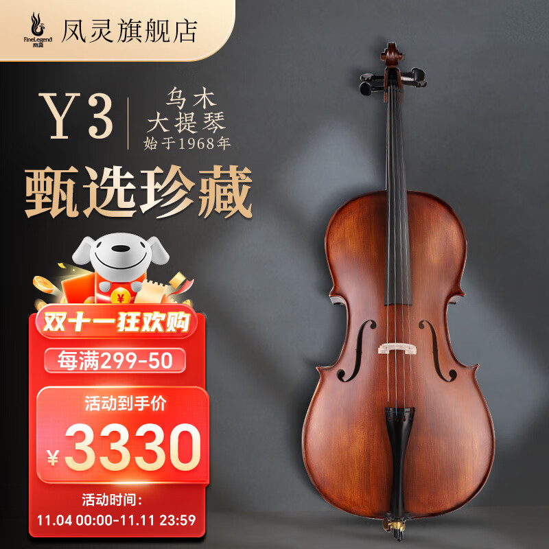 凤灵（FineLegend）大提琴儿童成人初学者厂家定制手工乐器专业演奏考级进阶哑光款Y3 4-4属于什么档次？