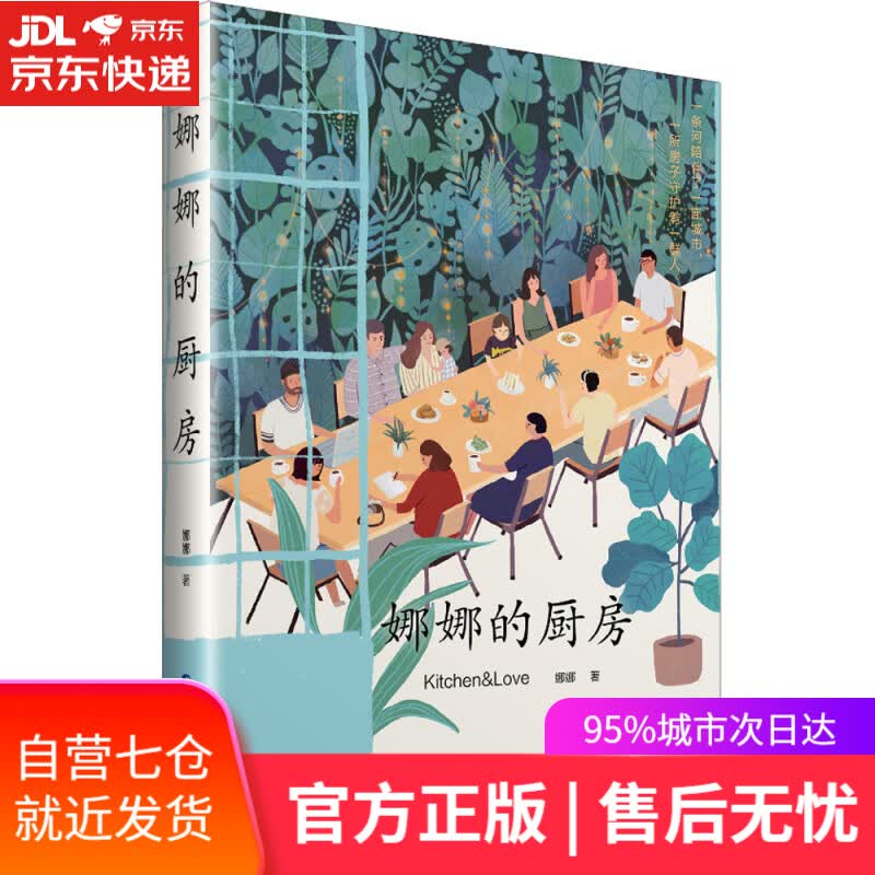【新华书店】娜娜的厨房