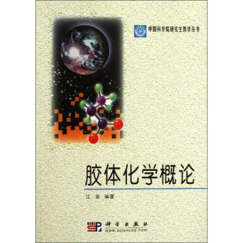 胶体化学概论江龙著