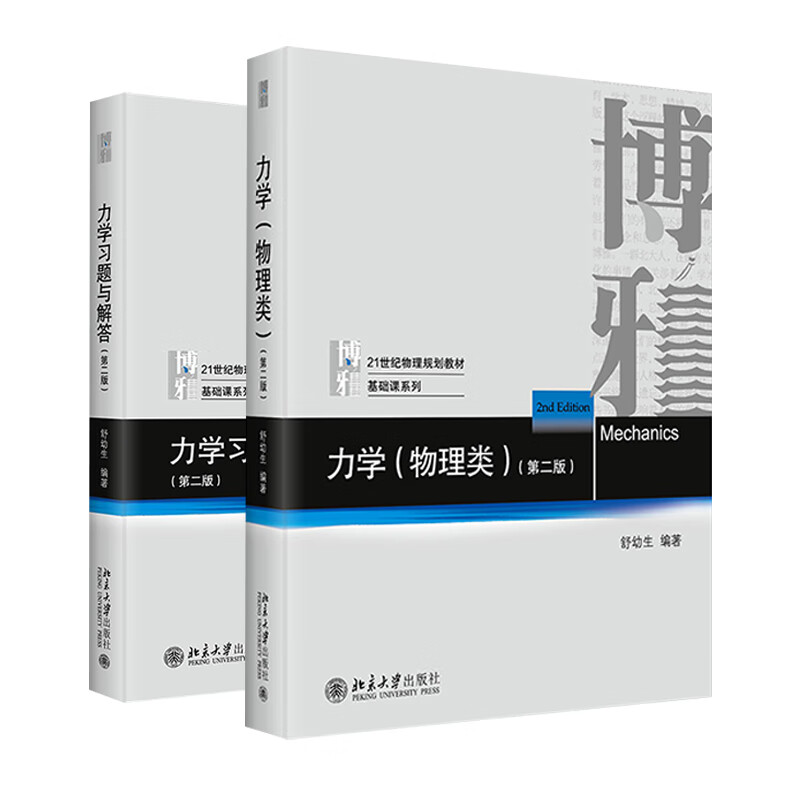 舒幼生力学套装2册 第二版（力学(物理类)+力学习题与解答）