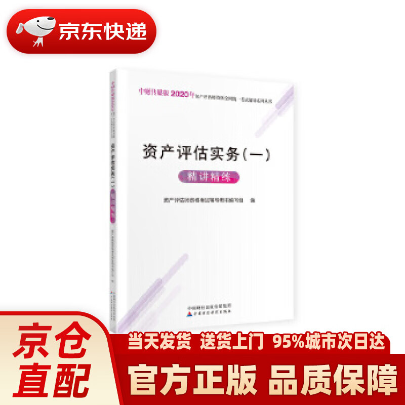 【新华正版图书】2020年资产评估师资格全国统一考试辅导：资产评估实务（一）精讲精练 资产评估