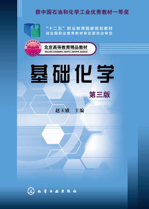 【新华书店】基础化学（第三版）