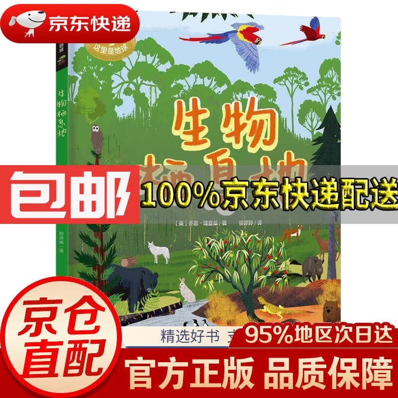 【新华书店 正版包邮】这里是地球系列-生物栖息地(英)乔恩·理查兹著