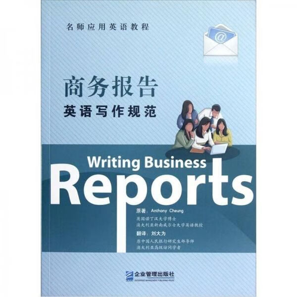 商务报告英语写作规范9787516400913