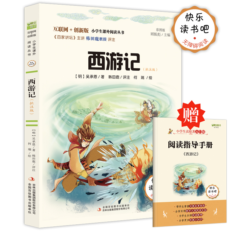 音频解读版 西游记 批注版 韩田鹿 全彩插图 儿童文学