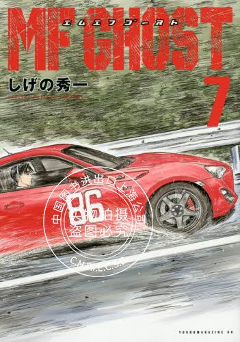 现货 进口日文 漫画 MFゴースト MF GHOST 7