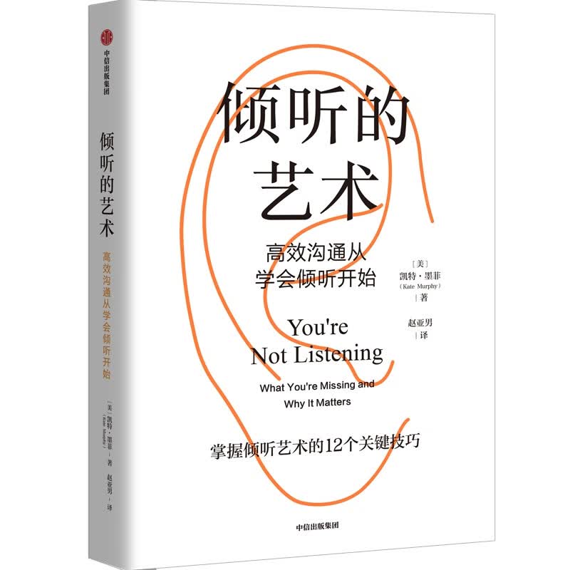 倾听的艺术-高效沟通从学会倾听开始 正版正货 新华书店