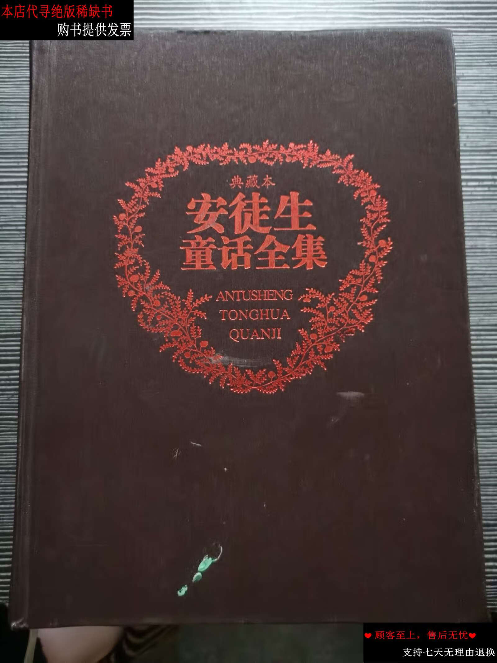 【二手书9成新】安徒生童话全集 典藏本 /(丹麦)安徒生 浙江少年儿童
