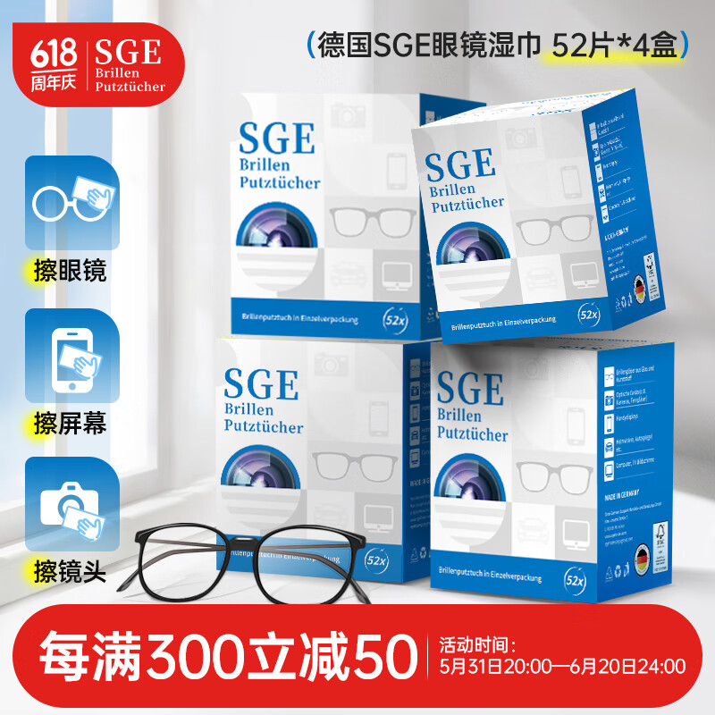 可茵慈SGE一次性眼镜清洁湿巾 52片*4盒装 德国原装 速干型屏幕清洁纸