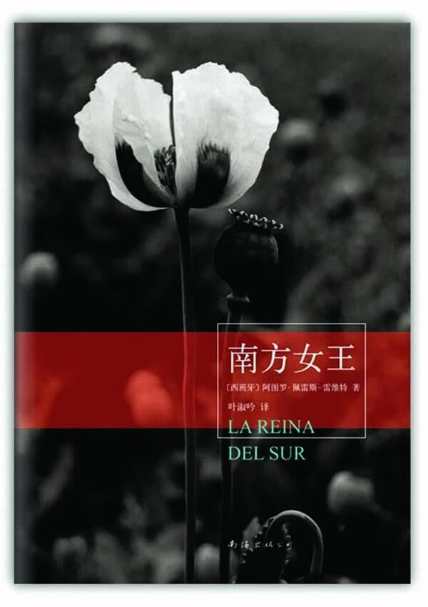 南方女王9787544259248南海出版公司