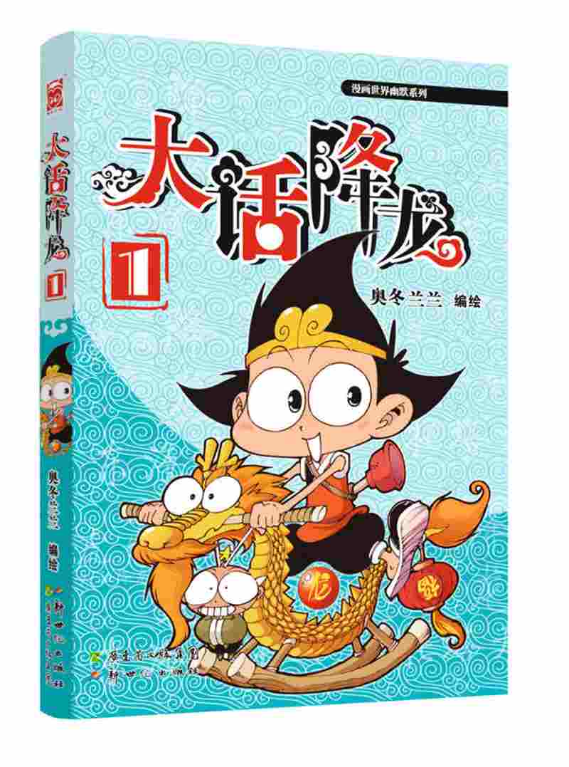 【新华书店】漫画世界幽默系列·大话降龙1