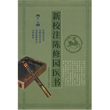 新校注陈修园医书【正版图书】