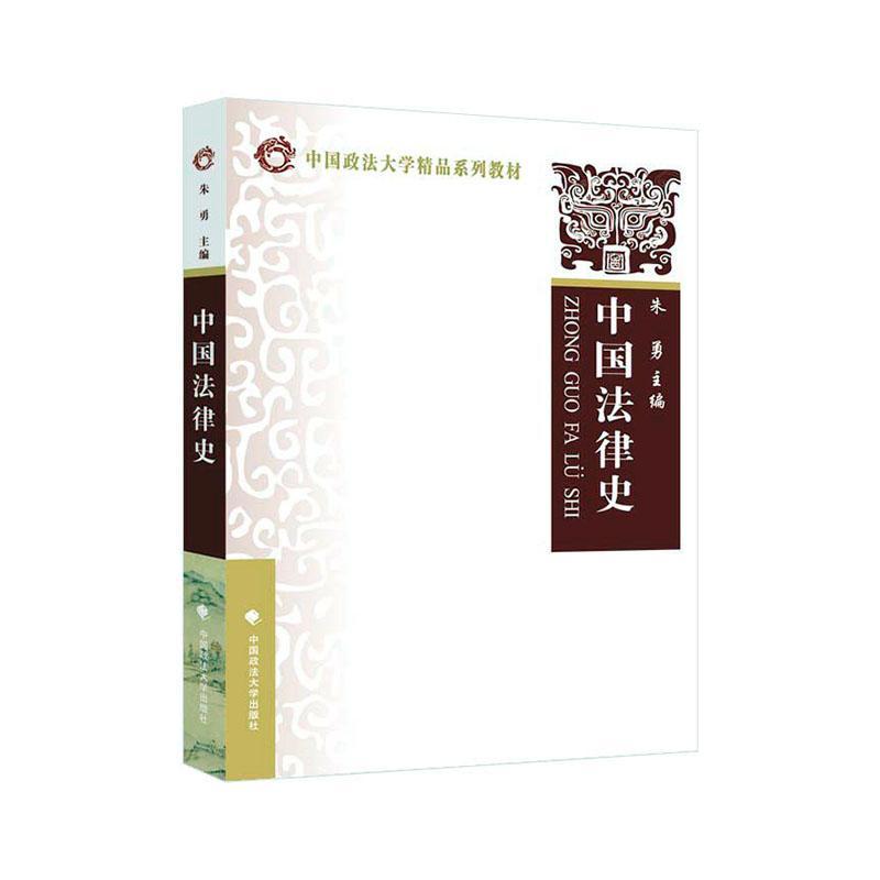 中国法律史法律法制史中国图书