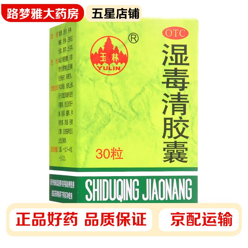 痒干燥皮肤脱屑止痒养血润肤皮肤脱皮抓破出血 一盒【湿毒清胶囊】
