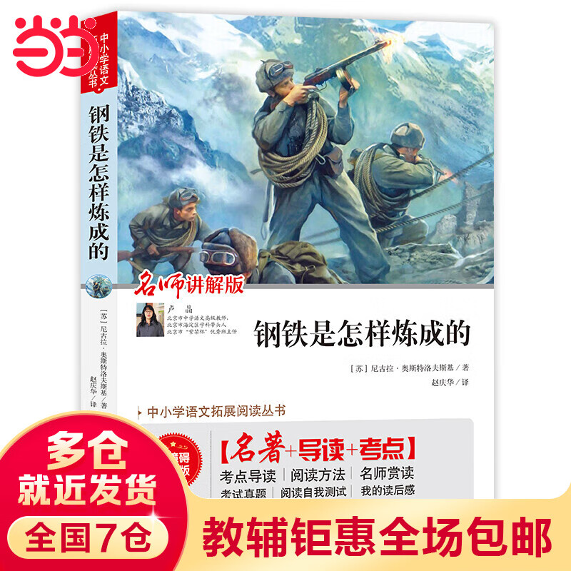 钢铁是怎样炼成的（视频讲解版）中小学生课外阅读书籍文学世界名著 无障碍阅读 考点导读+阅读方法+名师赏读 中小学生语文拓展阅读丛书