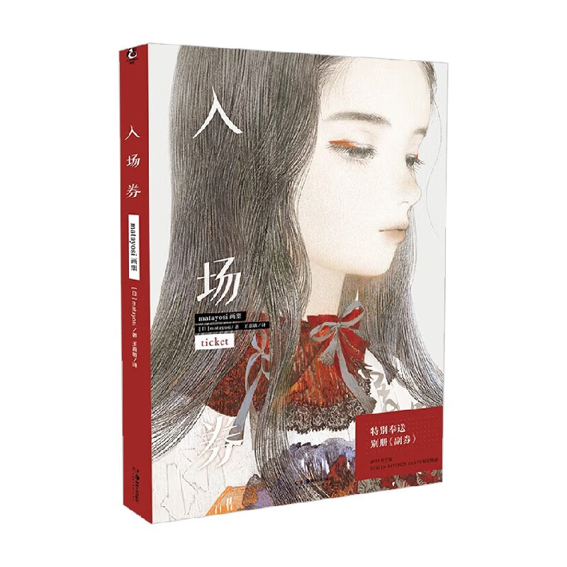 入场券 matayosi画集 matayosi 著 动漫 中信书店