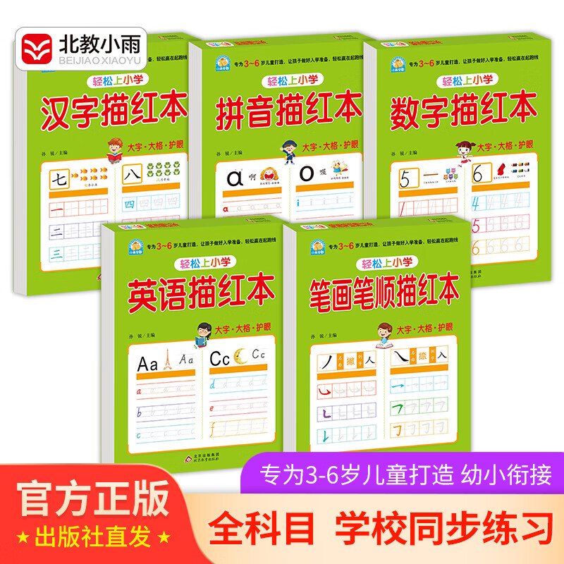 幼小銜接全套教材（5冊自選）數(shù)字描紅+拼音描紅+漢字描紅+筆畫筆順描紅 幼兒園大班 小學(xué)一年級 控筆訓(xùn)練 描紅本 學(xué)前入學(xué)準(zhǔn)備教材 漢字、拼音、數(shù)字、筆畫筆順、英語描紅本
