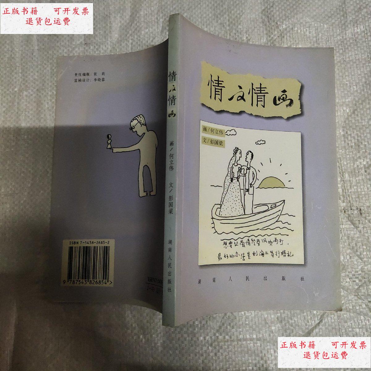 【二手9成新】情文情画 彭国梁签赠 /何立伟画;彭国梁文 湖南人民