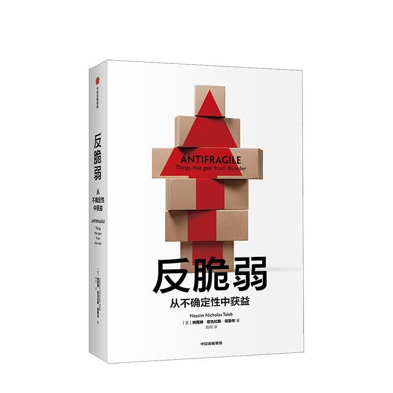 包邮 反脆弱 从不确定性中获益 黑天鹅作者重磅新作 中信书店