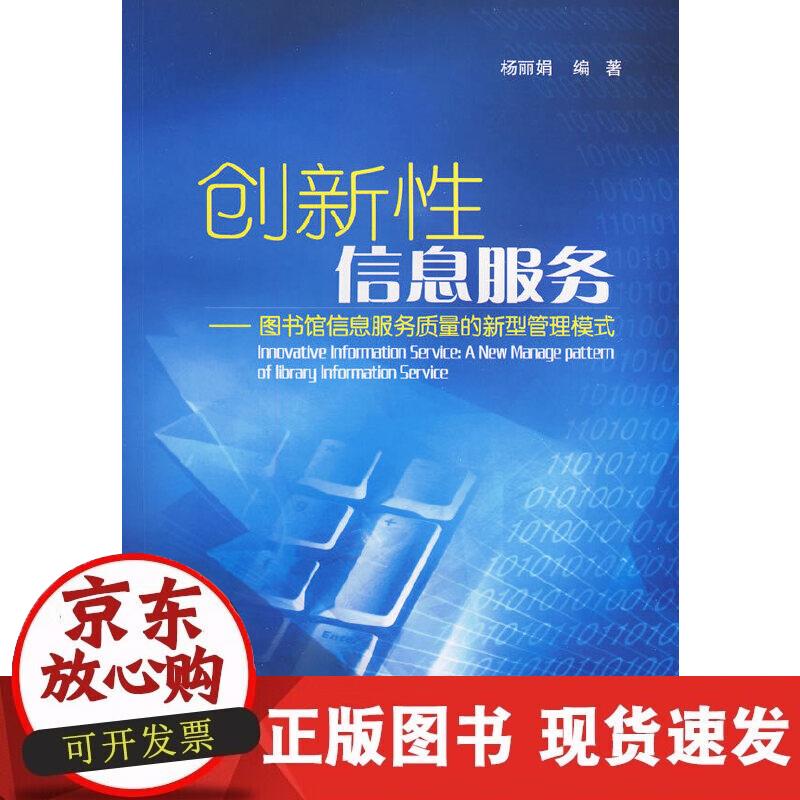 【正版现货】创新性信息服务—图书馆信息服务质量的新型管理模式