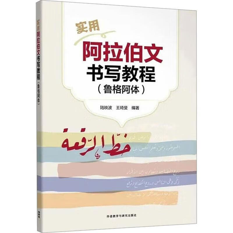 实用阿拉伯文书写教程(鲁格阿体)书法  图书